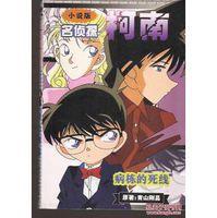 名偵探柯南病棟的死線