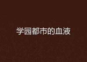 學園都市的血液 學園都市的血液