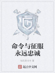 命令與征服永遠忠誠