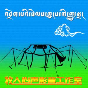 牧人心聲影音製作室