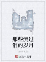 那些流過淚的歲月 那些流過淚的歲月
