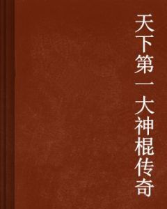 天下第一大神棍傳奇 天下第一大神棍傳奇