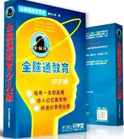 全腦識字通 全腦識字通