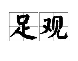 足觀 足觀