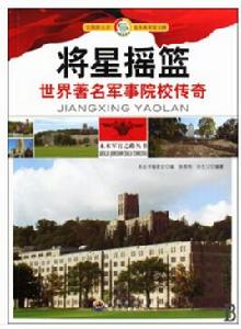 將星搖籃:世界著名軍事院校傳奇 將星搖籃:世界著名軍事院校傳奇