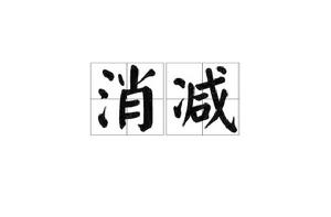 消減[漢字詞語]