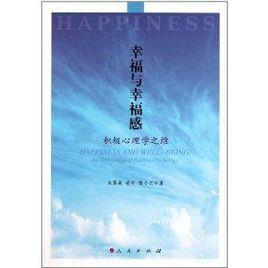 幸福與幸福感:積極心理學之維 幸福與幸福感:積極心理學之維