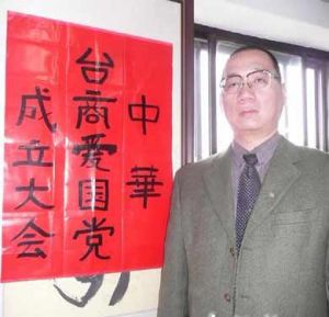 中華台商愛國黨