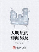 大明星的緋聞男友