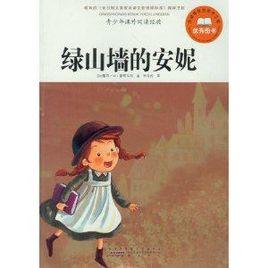 青少年課外閱讀經典:綠山牆的安妮 青少年課外閱讀經典:綠山牆的安妮
