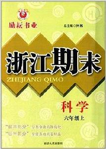 勵耘書業·浙江期末:六年級科學 勵耘書業·浙江期末:六年級科學