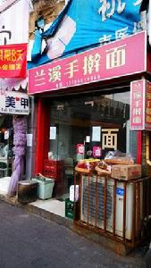 蘭溪手擀麵 蘭溪手擀麵