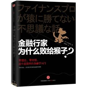 《金融行家為什麼敗給猴子？》