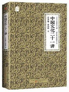 中國文化二十一講 中國文化二十一講