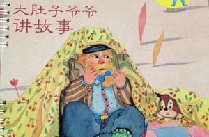 兒童繪本:大肚子爺爺講故事 兒童繪本:大肚子爺爺講故事