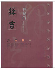 神秘的擇吉:傳統求吉心理及習俗研究 神秘的擇吉:傳統求吉心理及習俗研究