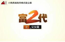 富二代之父女篇 富二代之父女篇