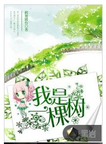 我是一棵樹[黑岩網簽約作品]