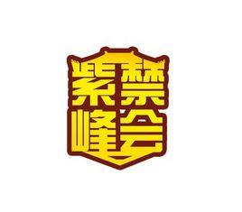 紫禁峰會 紫禁峰會