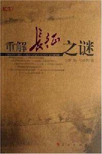 重解長征之謎 重解長征之謎