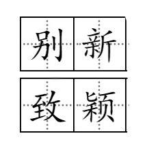 新穎別致 新穎別致