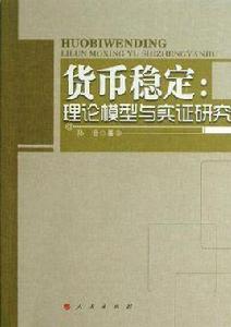 貨幣穩定 貨幣穩定