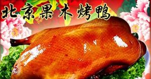 果木烤鴨 果木烤鴨