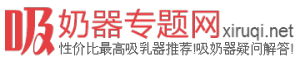 吸奶器專題網