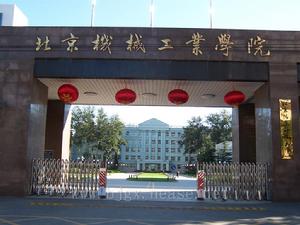 北京機械工業學院