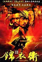 錦衣衛—董志華飾金充及