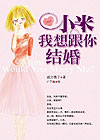 《小米,我想跟你結婚》 《小米,我想跟你結婚》