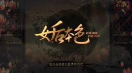 女後本色 女後本色
