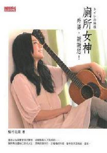 廁所女神：外婆，謝謝您