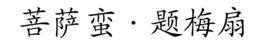菩薩蠻·題梅扇 菩薩蠻·題梅扇