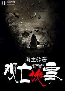 觀亡詭事 觀亡詭事