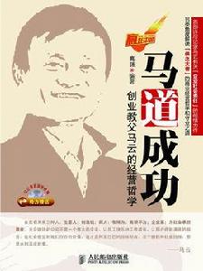 馬道成功創業教父馬雲的經營哲學 馬道成功創業教父馬雲的經營哲學
