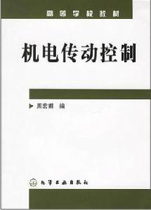 機電傳動控制[化學工業出版社出版圖書]