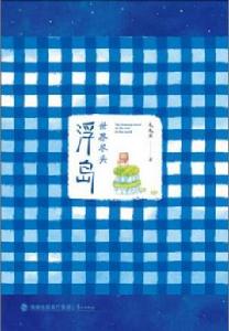 浮島·世界盡頭 浮島·世界盡頭