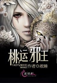 《桃運邪王》 《桃運邪王》
