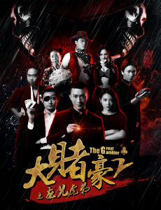 大賭豪2之龍兄虎弟 大賭豪2之龍兄虎弟