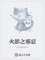 火影之邪忍 火影之邪忍