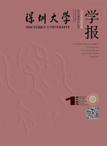 深圳大學學報（人文社會科學版）