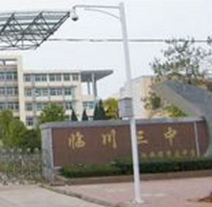 臨川市第三中學 臨川市第三中學