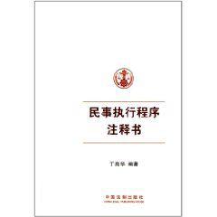 民事執行程式注釋書 民事執行程式注釋書