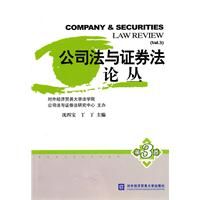 《公司法與證券法論叢》 《公司法與證券法論叢》