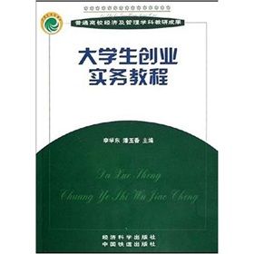 《普通高校經濟及管理學科規劃教材:大學生創業實務教程》 《普通高校經濟及管理學科規劃教材:大學生創業實務教程》