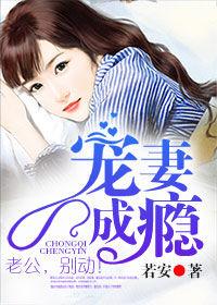 寵妻成癮:老公,別動 寵妻成癮:老公,別動