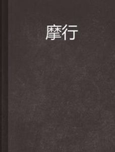 摩行 摩行