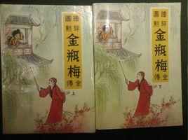 繪圖點評本金瓶梅 繪圖點評本金瓶梅