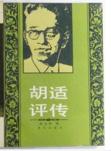 《胡適評傳》[耿雲志編]